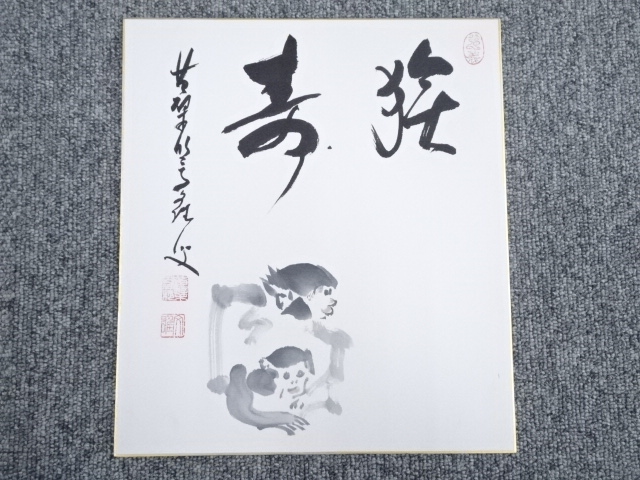 道具 ] - 道具 黄檗宗中尾文雄筆 「猿寿」 肉筆色紙への質問 | ネット